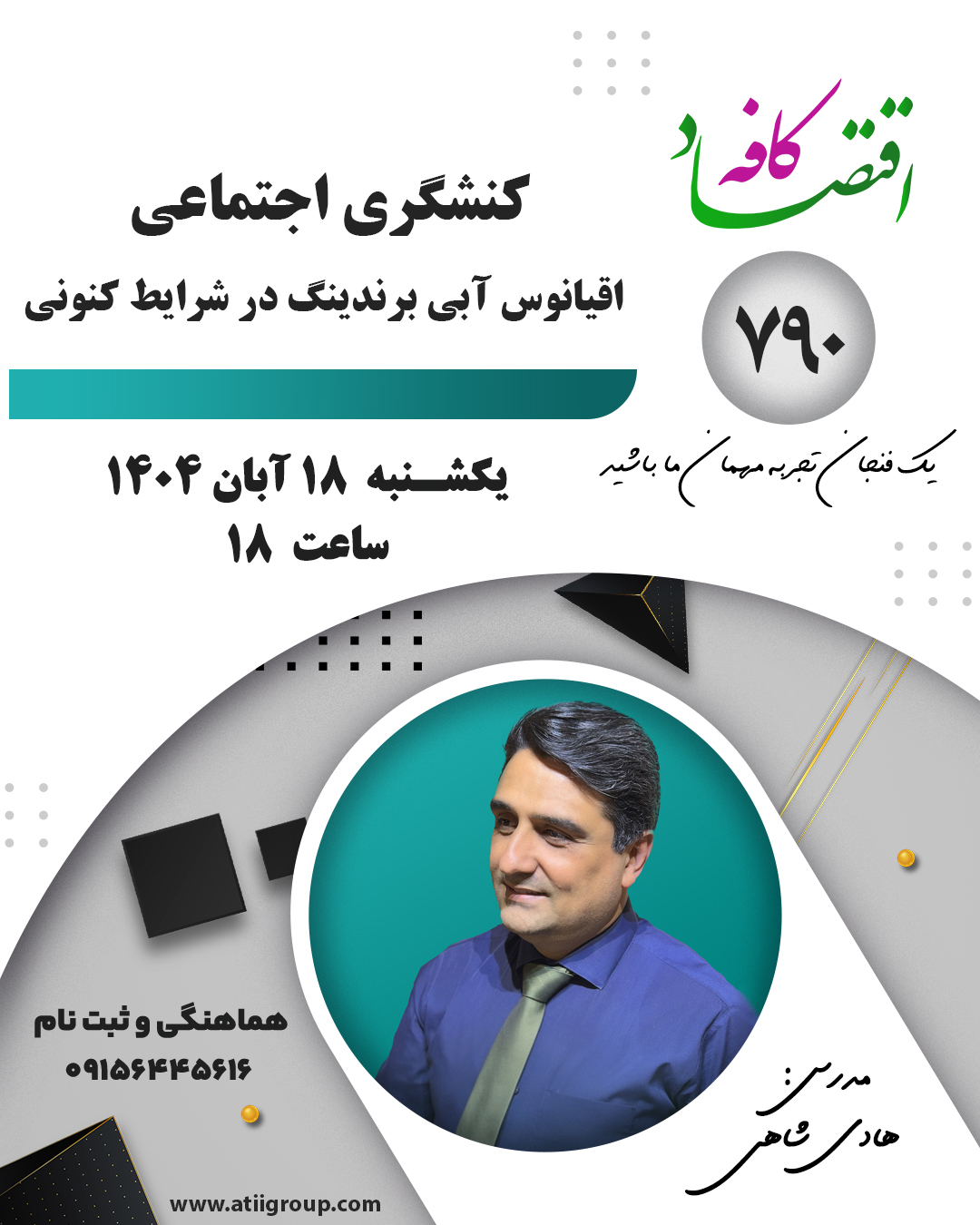 «کنشگری اجتماعی» (Social Activism) یعنی اقدام آگاهانه و هدفمند برای تغییر شرایط اجتماعی، اقتصادی، فرهنگی یا سیاسی جامعه. این روش میتواند مسیری سبز از میان اقیانوسی آبی برای برند سازی توام با اعتماد اجتماعی باشد